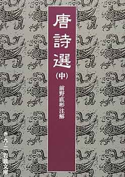 唐詩選 中 (岩波文庫 赤 9-2) | 前野 直彬 |本 | 通販 | Amazon